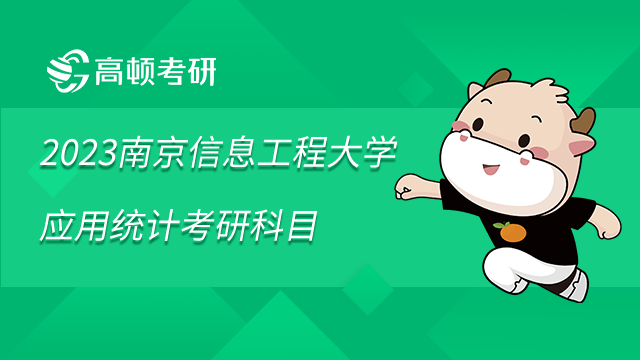 2023南京信息工程大學應用統計考研科目是什么？學姐整理