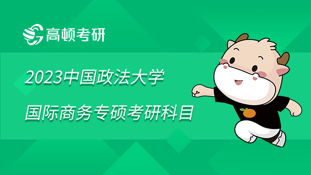 2023中國政法大學(xué)國際商務(wù)專碩考研科目是什么？學(xué)姐整理