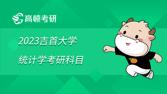 2023吉首大學統計學考研科目是什么？學姐整理