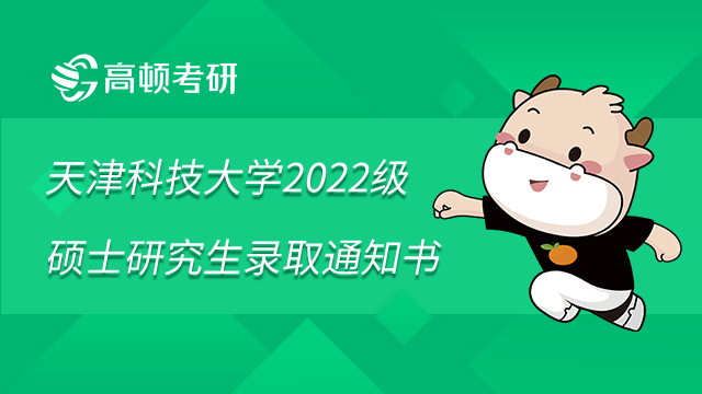 天津科技大学2022级拟录取硕士研究生录取通知书发放事宜已发布！