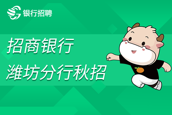 2023招商銀行濰坊分行校園招聘有何崗位？
