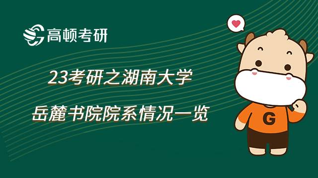 湖南大學(xué)岳麓書院院系簡介