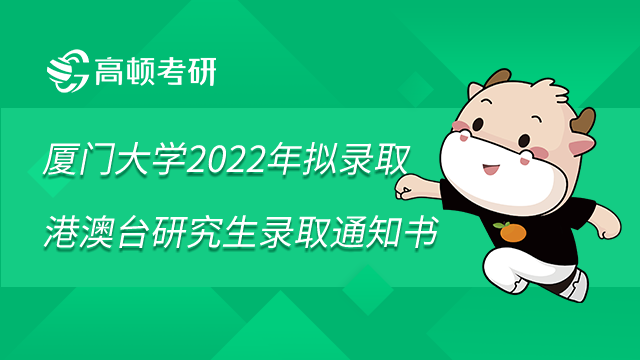 廈門大學(xué)2022年擬錄取港澳臺(tái)研究生錄取通知書發(fā)放事宜已發(fā)布！