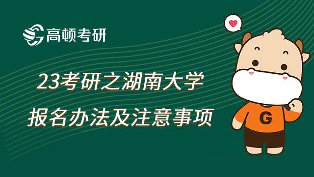 湖南大學(xué)考研報(bào)名要求