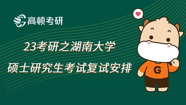2023湖南大學(xué)考研復(fù)試安排一覽