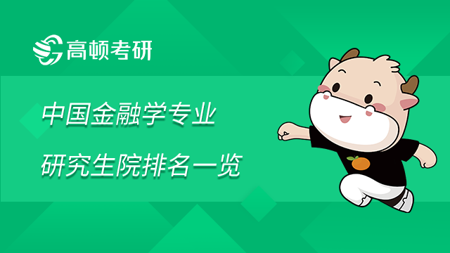 中國金融學專業(yè)研究生院排名一覽！2023最新統(tǒng)計