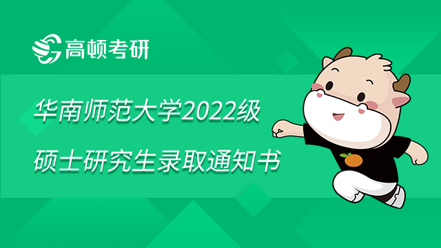 華南師范大學(xué)2022級(jí)碩士研究生錄取通知書發(fā)放事宜已發(fā)布！