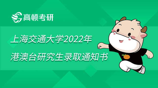 上海交通大學(xué)2022年港澳臺(tái)研究生錄取通知書發(fā)放事宜已發(fā)布！