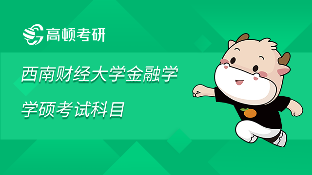 西南財(cái)經(jīng)大學(xué)金融學(xué)學(xué)碩考試科目是什么？2023最新整理