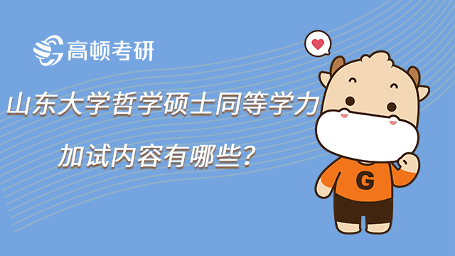 山東大學考研之哲學碩士同等學力加試內(nèi)容有哪些？