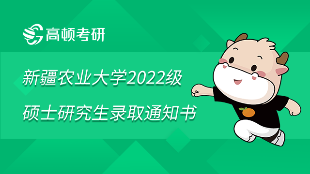 新疆農(nóng)業(yè)大學(xué)2022級(jí)碩士研究生錄取通知書(shū)發(fā)放事宜已發(fā)布！