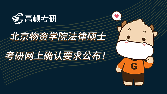 2023年北京物資學院法律碩士考研網上確認要求公布!