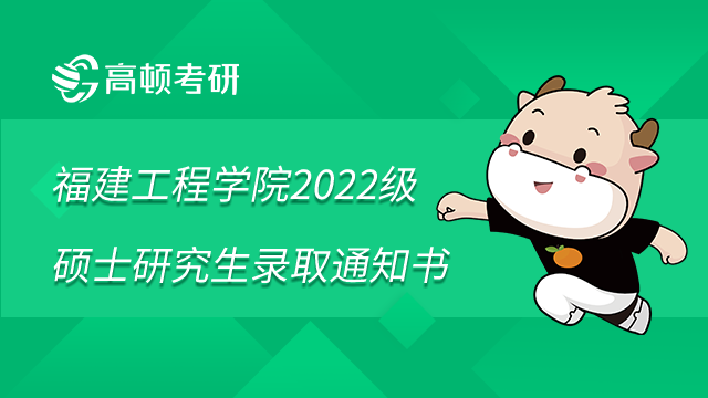 福建工程學(xué)院2022級碩士研究生錄取通知書發(fā)放事宜已發(fā)布！