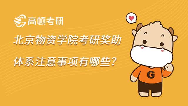 2023年北京物資學院考研獎助體系注意事項有哪些?