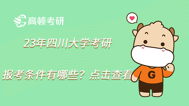23年四川大學考研報考條件有哪些？點擊查看