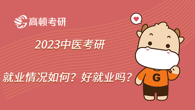 2023中醫(yī)考研就業(yè)情況如何？好就業(yè)嗎？