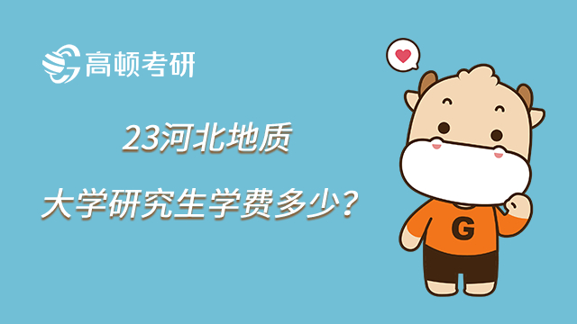23河北地質(zhì)大學(xué)研究生學(xué)費(fèi)多少?MBA18000元/年