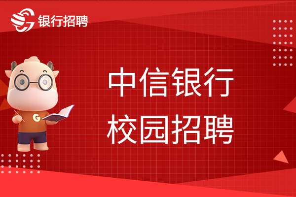 2023中信银行校园招聘公告正式开始！