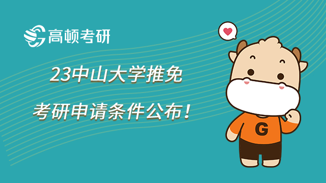 23中山大學(xué)推免考研申請條件公布！