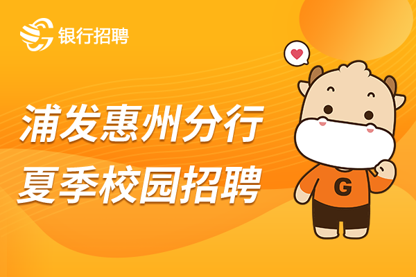 2022年廣發(fā)銀行惠州分行夏季校園招聘公告速遞！