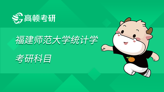 福建師范大學統計學考研科目是什么？2023最新整理
