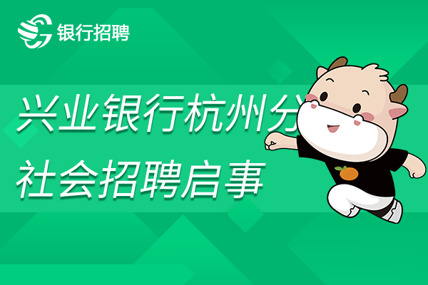 興業銀行杭州分行招聘啟事