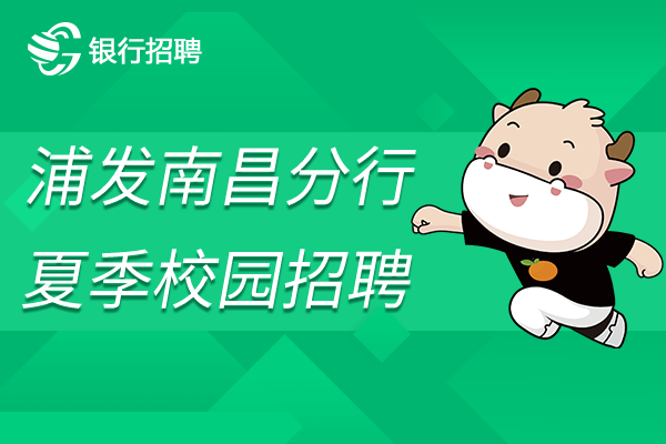 南昌分行夏季校園招聘公告