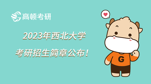 2023年西北大學考研招生簡章公布！