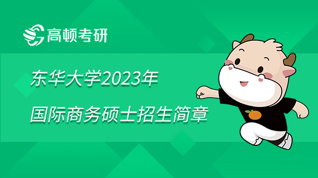 東華大學(xué)2023年國(guó)際商務(wù)碩士（MIB）招生簡(jiǎn)章已發(fā)布！