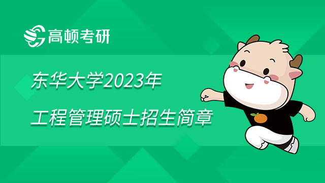 東華大學(xué)2023年工程管理碩士（MEM）（物流工程與管理）招生簡章已發(fā)布！