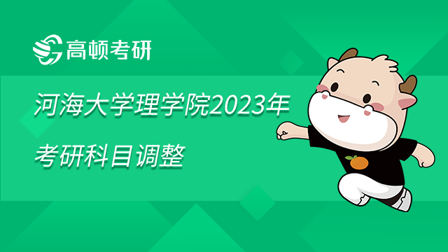 河海大學(xué)理學(xué)院2023年碩士研究生招生考試科目調(diào)整通知已發(fā)布！