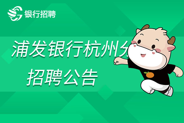浦發(fā)銀行杭州分行招聘