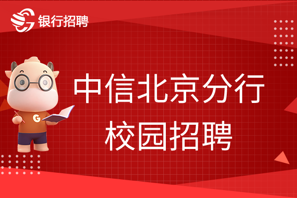2023中信銀行北京分行秋季校園招聘速覽！