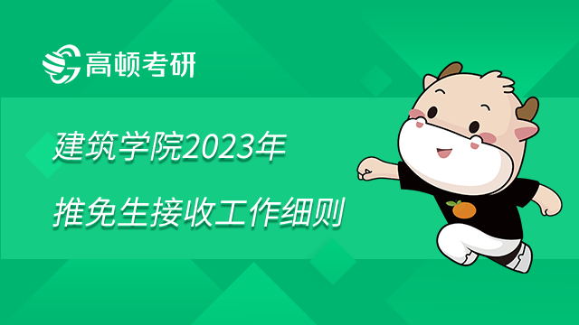 哈爾濱工業(yè)大學(xué)建筑學(xué)院2023年推免生接收工作細(xì)則已發(fā)布！