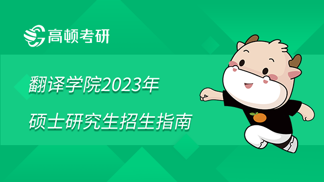 曲阜師范大學翻譯學院2023年碩士研究生招生指南已發布！