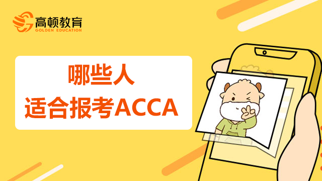 哪些人適合報考ACCA?對英語的要求高不高?