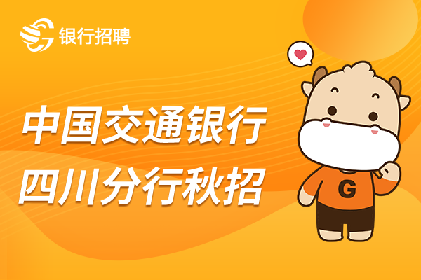 四川的同學們注意啦！2023屆交行四川分行秋招聘公告來啦~