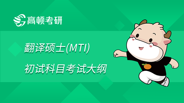 上海電力大學2023年研究生入學考試翻譯碩士(MTI)初試科目考試大綱