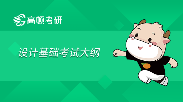 南京郵電大學(xué)設(shè)計基礎(chǔ)2023年碩士研究生入學(xué)考試自命題科目考試大綱