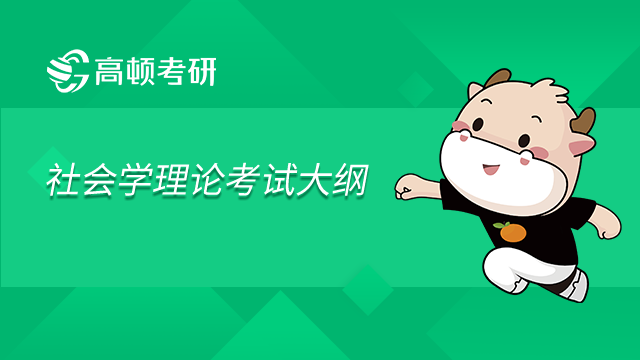 南京郵電大學社會學理論2023年碩士研究生入學考試自命題科目考試大綱