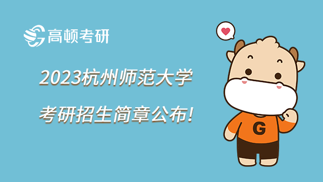2023杭州師范大學(xué)考研招生簡(jiǎn)章公布!