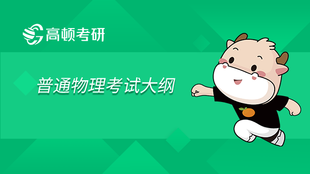 廣東石油化工學(xué)院2023年考研初試自命題科目805普通物理考試大綱