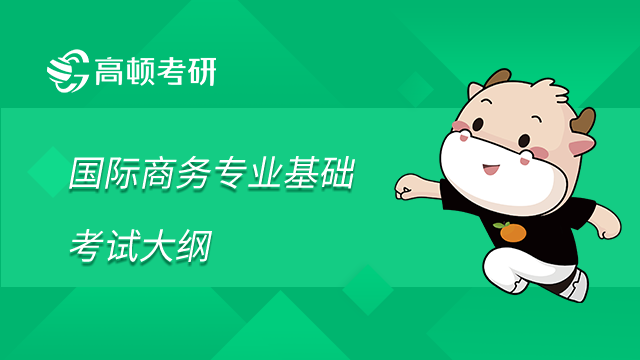 湖南大學(xué)經(jīng)濟(jì)與貿(mào)易學(xué)院2023考研國際商務(wù)自命題科目《國際商務(wù)專業(yè)基礎(chǔ)》考