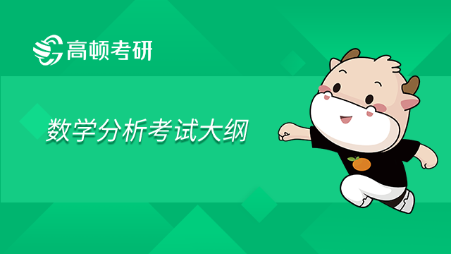 南方科技大學(xué)2023級(jí)碩士研究生招生考試自命題科目610數(shù)學(xué)分析考試大綱