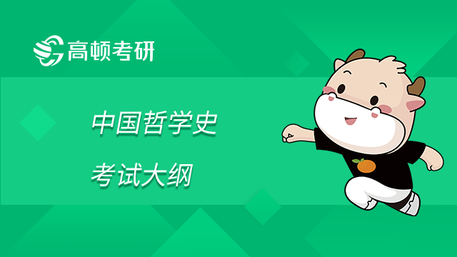 清華大學人文學院哲學系2023碩士研究生考試大綱：984中國哲學史/647西方哲學史