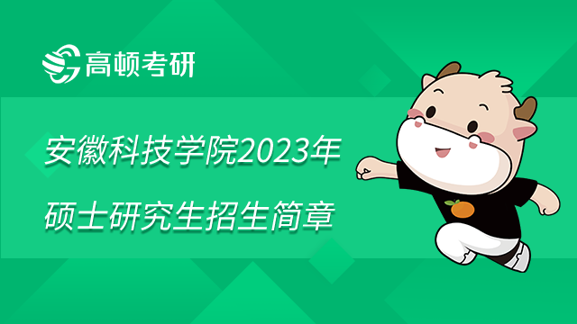 安徽科技學(xué)院2023年碩士研究生招生簡(jiǎn)章已發(fā)布！