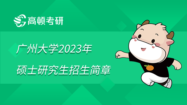 廣州大學(xué)2023年碩士研究生招生簡(jiǎn)章已發(fā)布！