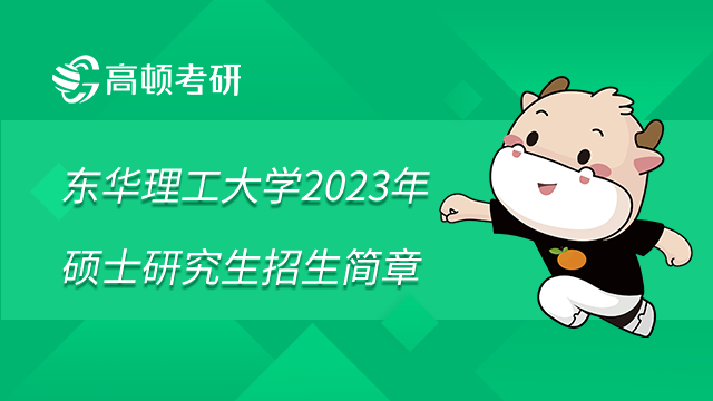 东华理工大学2023年硕士研究生招生简章已发布！