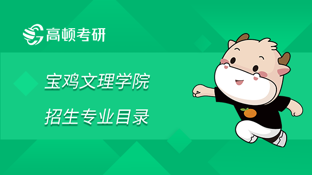 寶雞文理學院2023年全日制碩士研究生招生專業(yè)目錄已發(fā)布！
