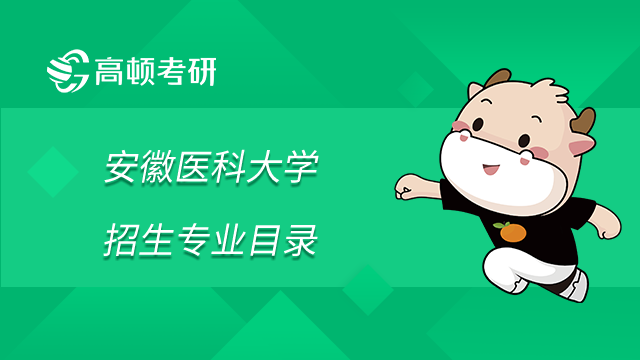 安徽醫(yī)科大學(xué)2023年碩士研究生招生專業(yè)目錄已發(fā)布！